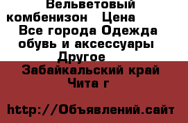 Вельветовый комбенизон › Цена ­ 500 - Все города Одежда, обувь и аксессуары » Другое   . Забайкальский край,Чита г.